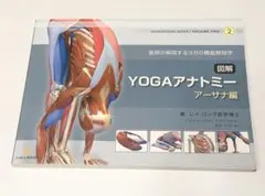 図解YOGAアナトミー : 医師が解説するヨガの機能解剖学 アーサナ編