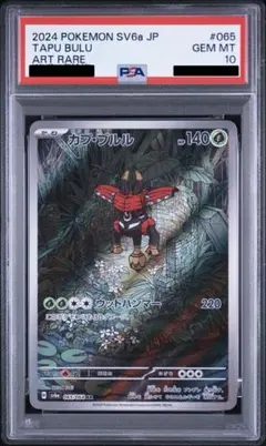 PSA10】カプ・ブルル AR SV6a ナイトワンダラー 065/064 - メルカリ