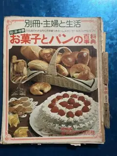 別冊・主婦と生活 和.洋.中華 お菓子とパンの百科事典