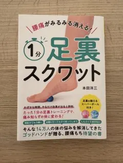 1分足裏スクワット 本田洋三