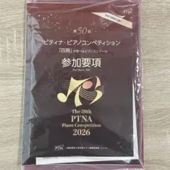 第50回 ピティナ・ピアノコンペティション 参加要項セット