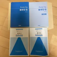 Focus Up 数学 II+B 解答付き 4冊セット