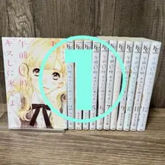 午前0時、キスしに来てよ 全12巻セット　2口発送①