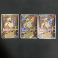 ポケモンカード ガーディ AR 3枚セット 078/076