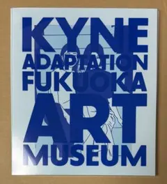 KYNE 図録 ADAPTATION FUKUOKA ART MUSEUM 2026年最新】kyne adaptation 図録の人気アイテム - メルカリ