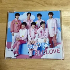 なにわ男子 初心LOVE