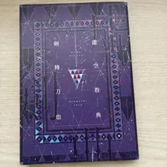 虚空教典 剣持刀也