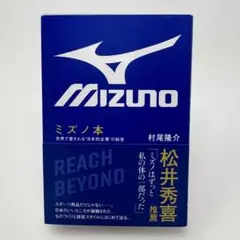 ミズノ本 - 世界で愛される“日本的企業の秘密 -