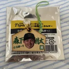 阪神タイガース 森下翔太 シークレットミニ絵馬キーホルダー