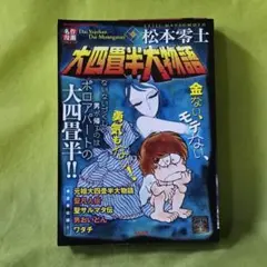 松本零士 大四畳半大物語 ぶんか社コミックス
