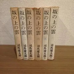 2026年最新】司馬遼太郎の人気アイテム - メルカリ