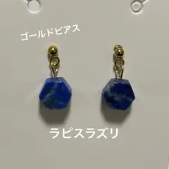 ラピスラズリ　ゴールドピアス　天然石　パワーストーン　ハンドメイド