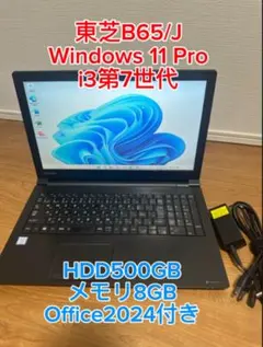 東芝B65/J i3第7世代メモリ8GB Win11HDD500 15.6インチ