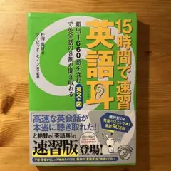 빠르게 배우는 영어는 1,660개의 단어가 포함된 영어 문장과 도표를 사용하여 15시간 안에 영어 대화의 80% 를 들을 수 있습니다.