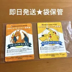 ポケモンセンターオンライン 会員証 ピカチュウ リザードン 2枚セット