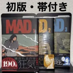 MAD 1〜3巻セット（大島雄介）全巻帯つき初版 - メルカリ