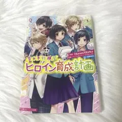 告白予行練習　ヒロイン育成計画　HoneyWorks ハニワ