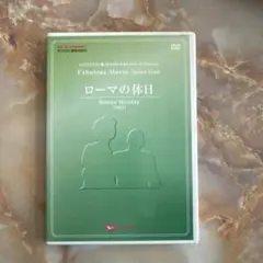 ローマの休日 DVD ダイハツ キャンペーン非売品