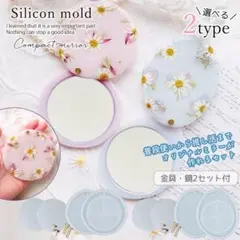 隠れ工房コンパクトミラー 作成キットシリコンモールドセット Aタイプ丸型