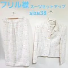 フリル襟　カラフル　セレモニースーツ　セットアップ　size38