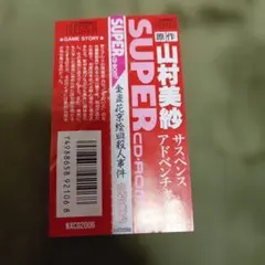 帯のみ★山村美紗 サスペンスアドベンチャー SUPER CD-ROM★