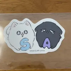 柴崎さんのケモノみち　アニメイト　特典　ステッカー　あずき　しらたま　シール