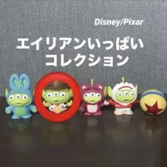 エイリアン　いっぱいコレクション　トイストーリー
