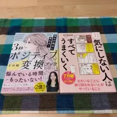3秒ポジティブ変換　気にしない人はすべてうまくいく　2冊セット