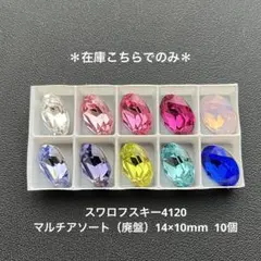 ☆スワロフスキー4120.マルチアソート（廃盤）14×10mm..10個