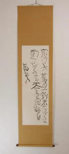 2026年最新】良寛 掛け軸の人気アイテム - メルカリ