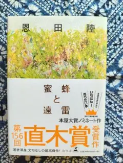 蜜蜂と遠雷 恩田陸 第156回直木賞受賞作