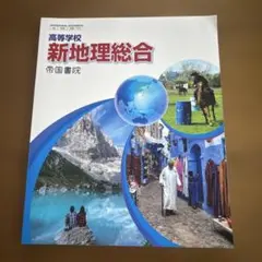 新地理総合 帝国書院 高校生用
