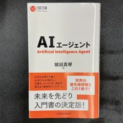 AIエージェント 城田真琴 日経文庫