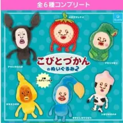 こびとづかんのぬいぐるみ2ガチャ　ガチャガチャ　フルコンプ　シボリオオチチ　イチ