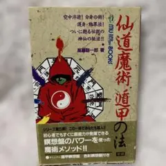 秘法!超能力仙道入門+仙道魔術遁甲の法　2冊セット 2025年最新】秘法超能力仙道入門の人気アイテム - メルカリ