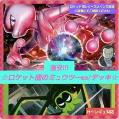 【PoKeMoN/カード】《大人気!!!/ロケット団のミュウツーｅＸ/デッキ》のサムネイル