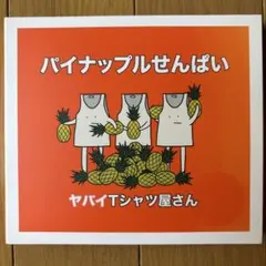 ★〈初期コンプ〉ヤバイTシャツ屋さん CD11枚セット 初回限定盤多数★ Amazon.co.jp: ヤバイTシャツ屋さん : 【Amazon.co.jp限定】Tank