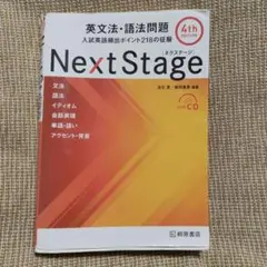 Next Stage 英文法・語法問題☆(4th EDITION)☆ 入試英語 - メルカリ
