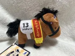 サラブレッドコレクション　マスコットボールチェーン27 ドウデュース