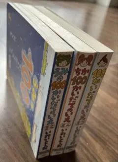 いわいとしお 100かいだてのいえ 3冊セット