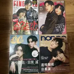 目黒蓮　道枝駿佑　みちめめ　雑誌4冊　まとめ売り