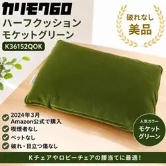 2024年カリモク60 ハーフクッション モケットグリーン K36152QOK
