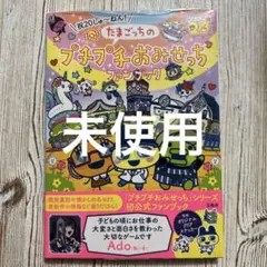 祝20しゅ～ねん! たまごっちのプチプチおみせっちファンブック 未使用