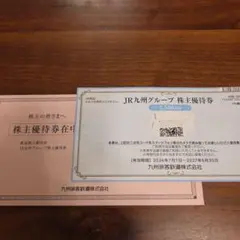 JR九州グループ 株主優待券 2500円分のサムネイル