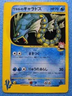 ワタルのギャラドス 098/141 ポケモンカード★VSのサムネイル