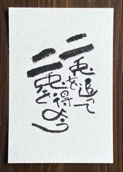 奪還 筆文字アート マルマン画用紙