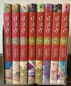 リヨウ 全8巻セット 【上田倫子】