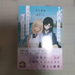 人魚を助ける。クラスメイトを好きになる。