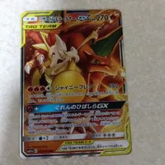 リザードン＆テールナーGX RR SM11a リミックスバウト 008/064