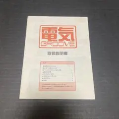 電気グルーヴ　取扱説明書とステッカーセット　非売品 Amazon.co.jp: 電気グルーヴ ステッカー 各種¥1300 全3枚セット